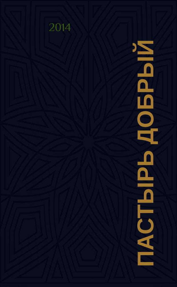 Пастырь добрый : венок на могилу пастыря : к десятилетию кончины первого настоятеля Успенского (блокадного) храма на Малой Охте протоиерея Виктора Ерошенко (1962-2004)