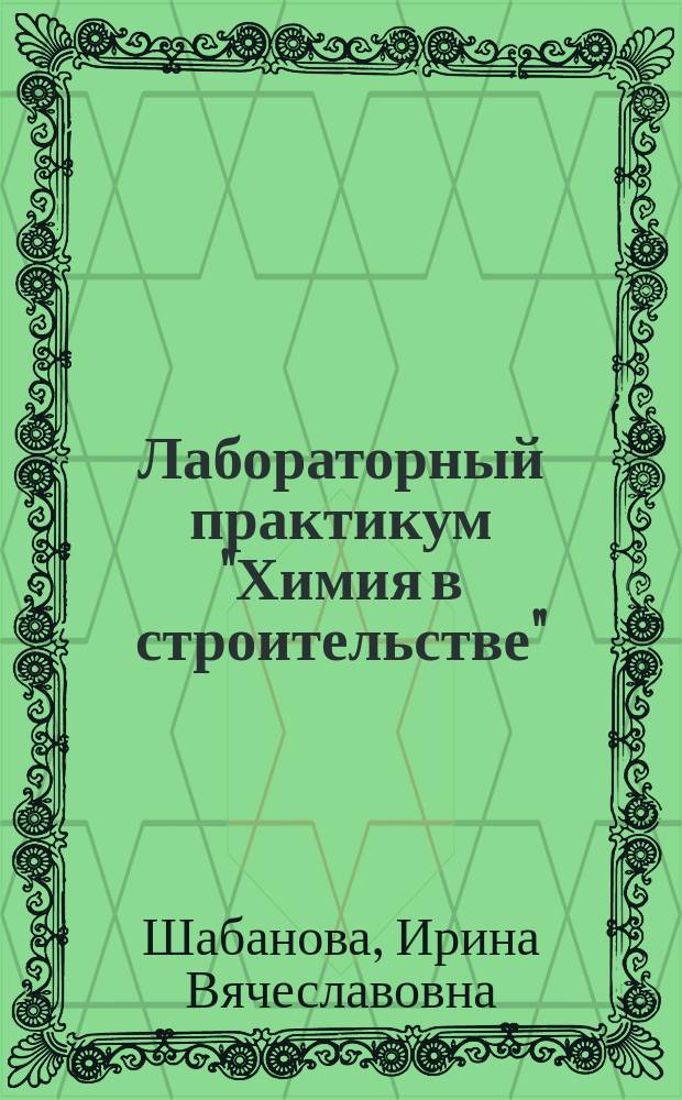 Лабораторный практикум "Химия в строительстве" : учебное пособие
