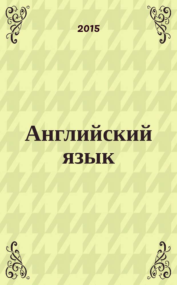 Английский язык : 9 класс учебник в 2 ч. соответствует федеральному государственному образовательному стандарту. Ч. 2