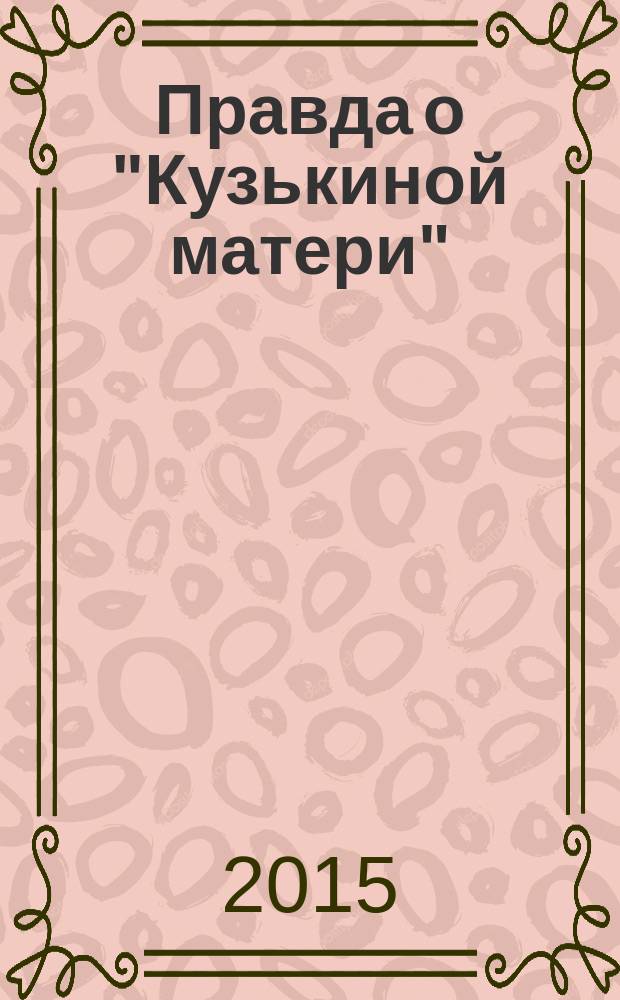 Правда о "Кузькиной матери" : краткая история разработки сверхмощного термоядерного заряда (термоядерной "супербомбы")