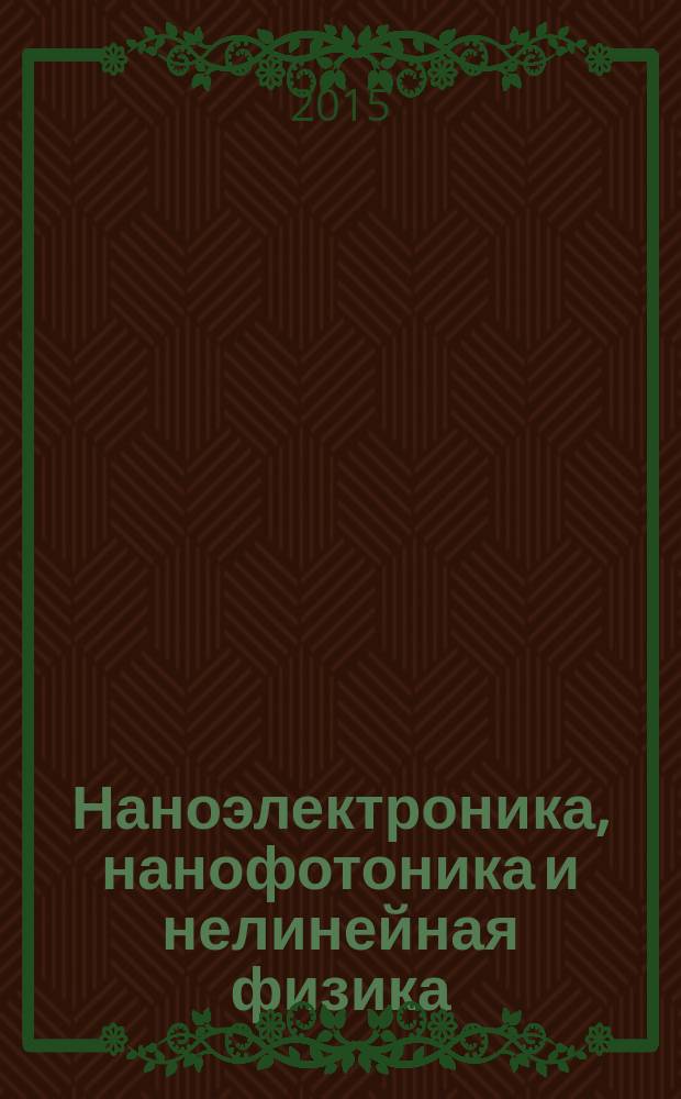 Наноэлектроника, нанофотоника и нелинейная физика : тезисы докладов X Всероссийской конференции молодых ученых (Саратов, 8-10 сентября 2015 г.)