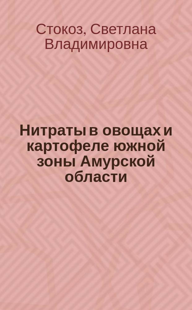 Нитраты в овощах и картофеле южной зоны Амурской области : автореферат диссертации на соискание ученой степени кандидата биологических наук : специальность 03.02.08 <Экология по отраслям>