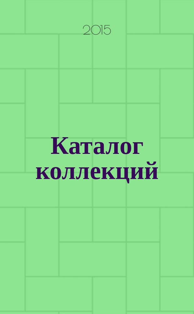 Каталог коллекций : [в 7 т.]. [Т.] 1 : Изобразительное искусство