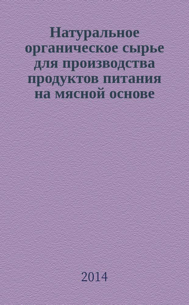 Натуральное органическое сырье для производства продуктов питания на мясной основе : монография