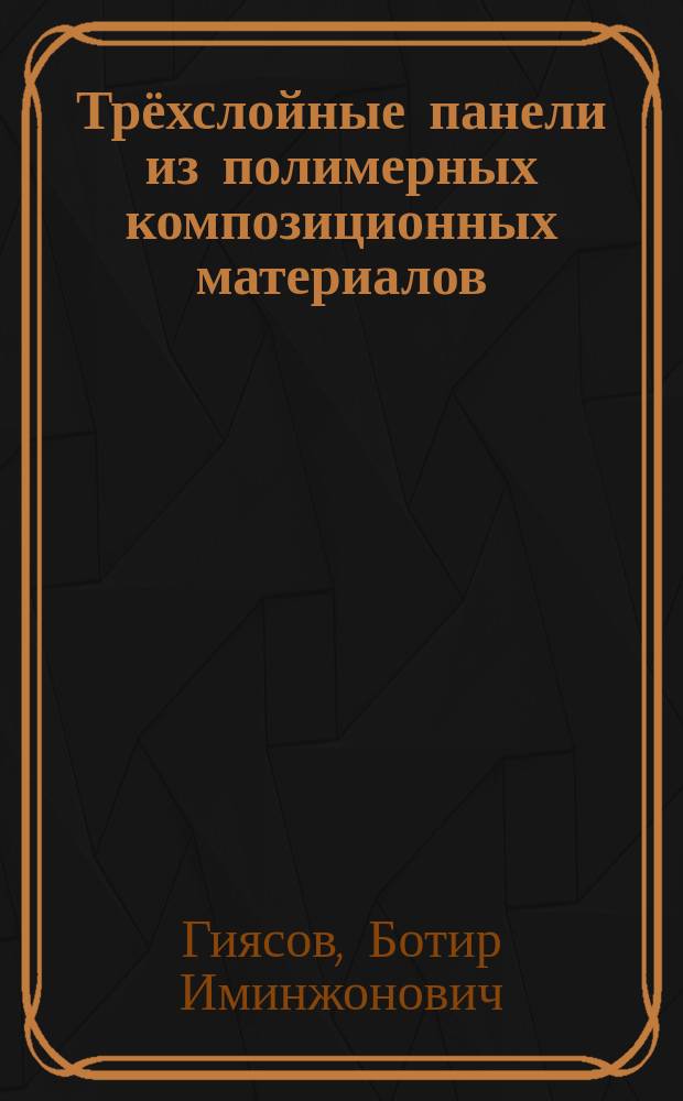 Трёхслойные панели из полимерных композиционных материалов : учебное пособие для студентов архитектурно-строительных специальностей