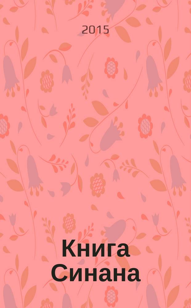 Книга Синана : сердце за темным Босфором