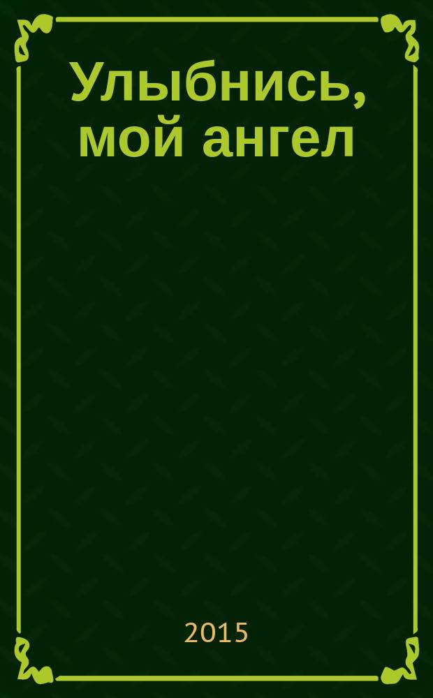 Улыбнись, мой ангел