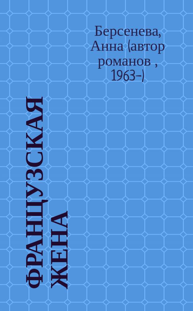 Французская жена : роман