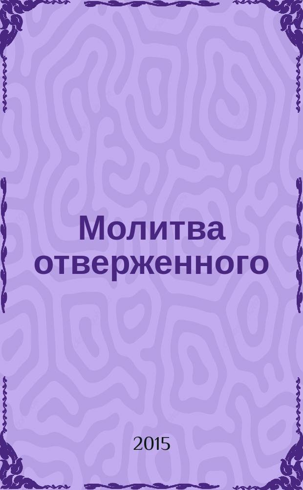 Молитва отверженного : роман