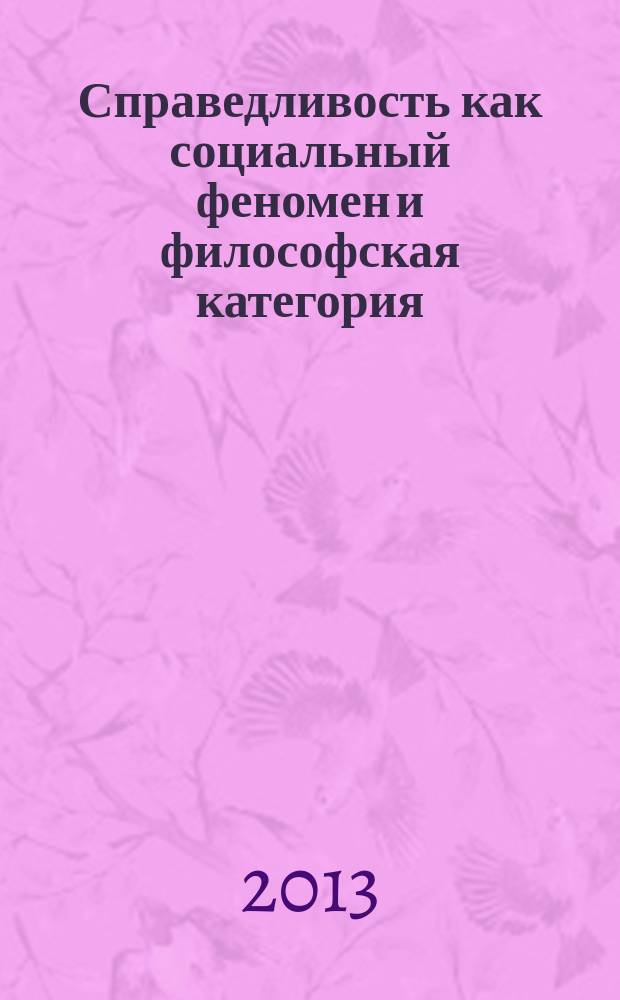Справедливость как социальный феномен и философская категория : автореферат диссертации на соискание ученой степени кандидата философских наук : специальность 09.00.11 <Социальная философия>