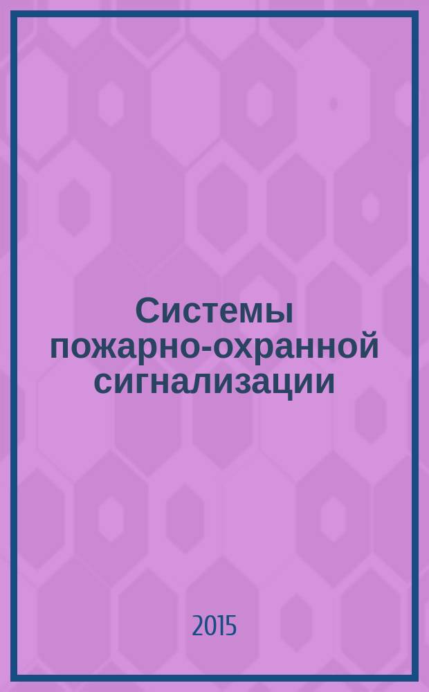 Системы пожарно-охранной сигнализации : учебное пособие : для студентов специальности "Управление в технических системах" специализации "Информационные управляющие комплексы систем безопасности объектов"