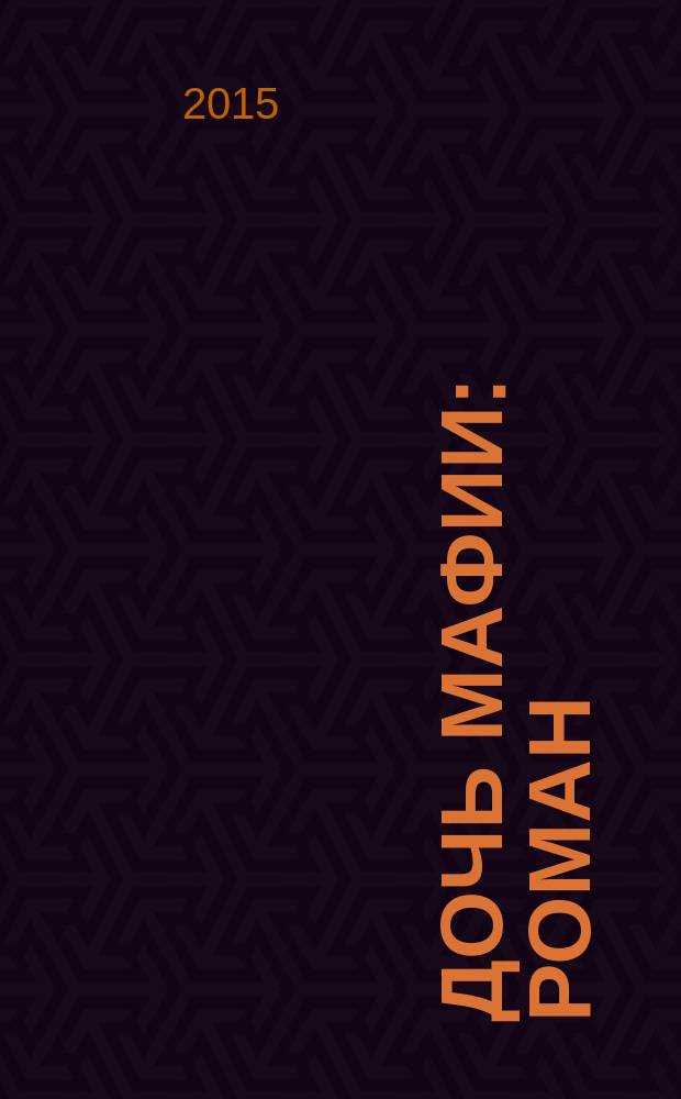 Дочь мафии : роман