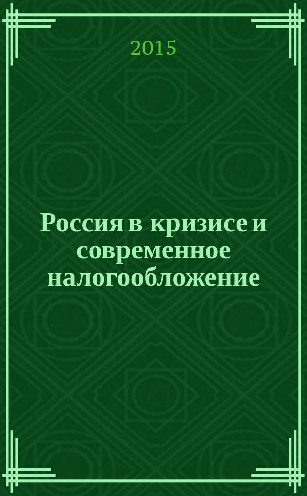 Россия в кризисе и современное налогообложение: проблемы, тенденции, перспективы