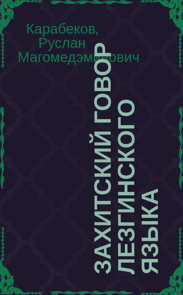 Захитский говор лезгинского языка : автореферат диссертации на соискание ученой степени кандидата филологических наук : специальность 10.02.02 <Языки народов Российской Федерации с указанием конкретного языка или языковой семьи>