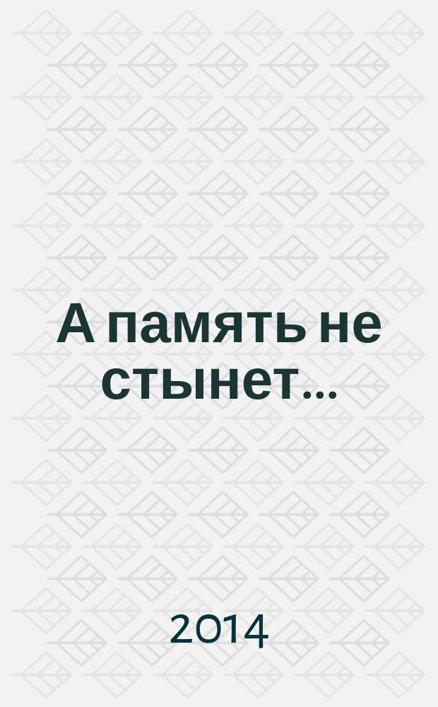 А память не стынет... : к 70-летию освобождения Выборга, Ленинградской области и окончания битвы за Ленинград 1944-2014