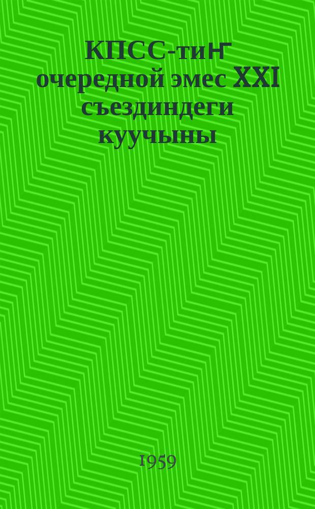 КПСС-тиҥ очередной эмес XXI съездиндеги куучыны : 1959 jылда 31январьда = Речь на внеочередном XXI съезде КПСС