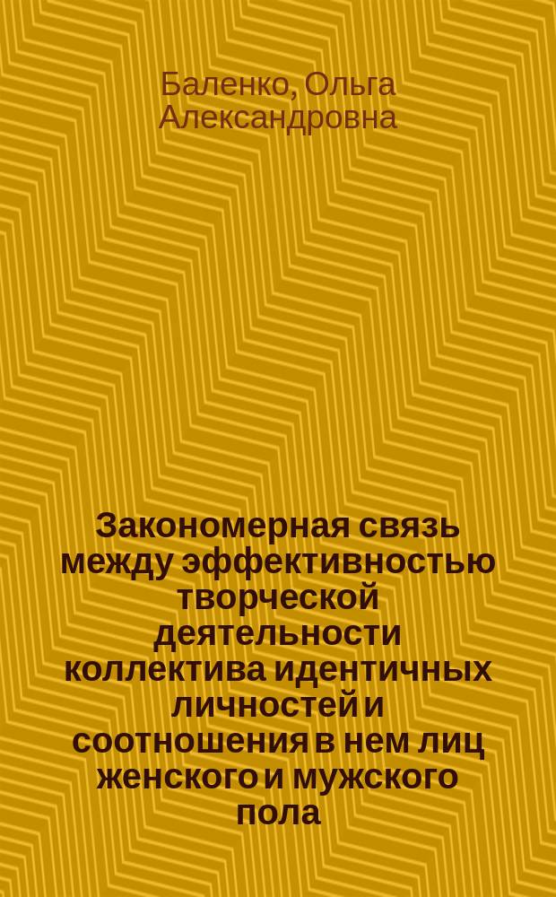 Закономерная связь между эффективностью творческой деятельности коллектива идентичных личностей и соотношения в нем лиц женского и мужского пола : научное открытие в области общественных и гуманитарных наук, гендерной психологии и теории инноватики