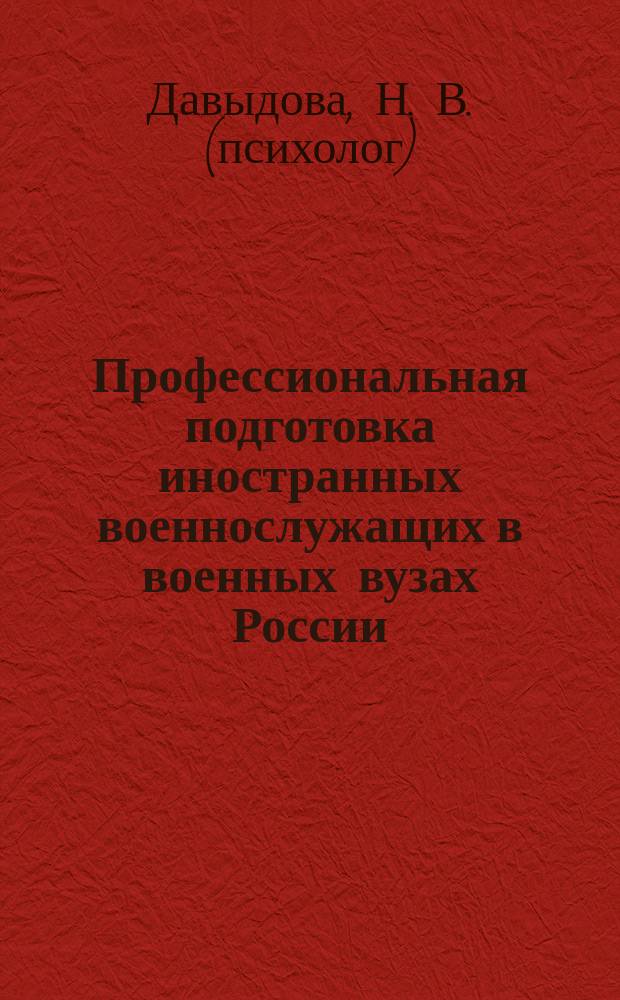 Профессиональная подготовка иностранных военнослужащих в военных вузах России: по опыту работы Военной академии связи