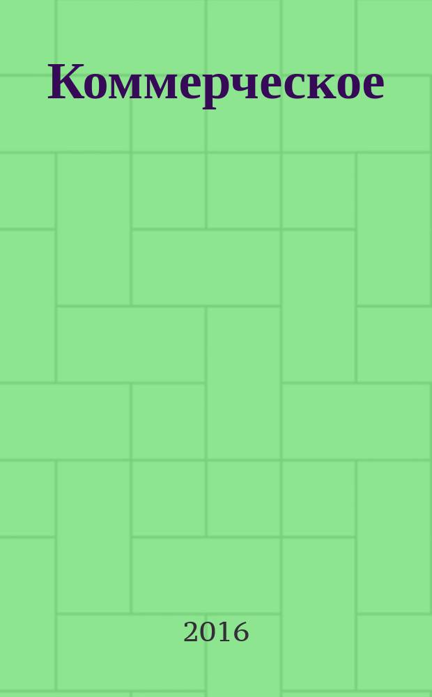 Коммерческое (предпринимательское) право : учебник : для студентов высших учебных заведений, обучающихся по специальности "Юриспруденция" : в 2 т