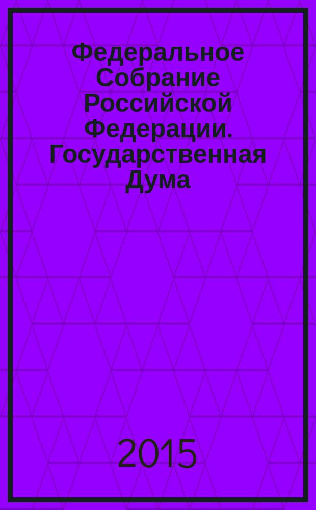 Федеральное Собрание Российской Федерации. Государственная Дума : стенограмма заседаний. Т. 16 (231) : 2013 год. Весенняя сессия, 9-19 апреля