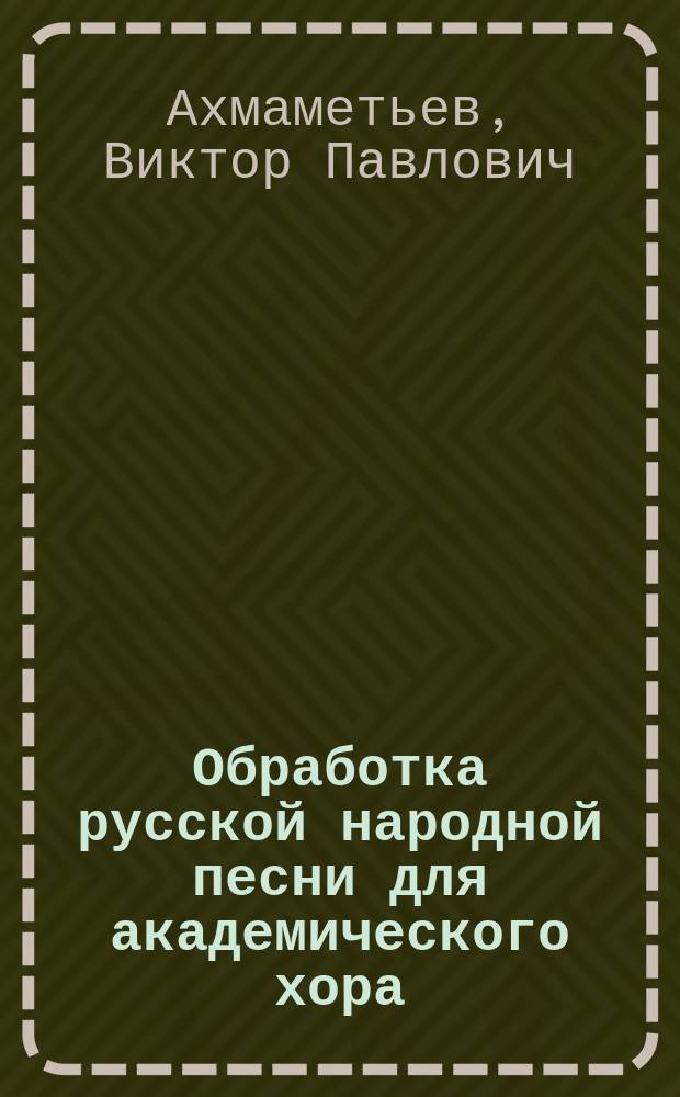 Обработка русской народной песни для академического хора : учебно-методическое пособие