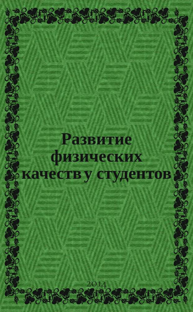 Развитие физических качеств у студентов : учебное пособие