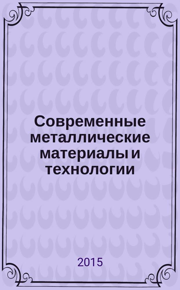Современные металлические материалы и технологии (СММТ'2015) : труды международной научно-технической конференции, 23-27 июня 2015 года [в 3 т.]. Т. 3