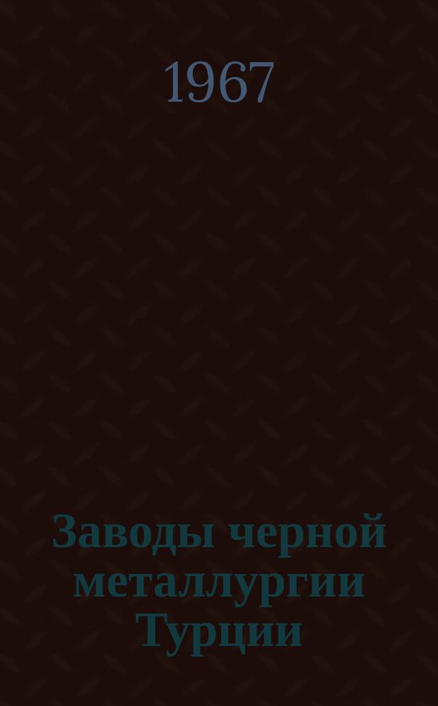 Заводы черной металлургии Турции