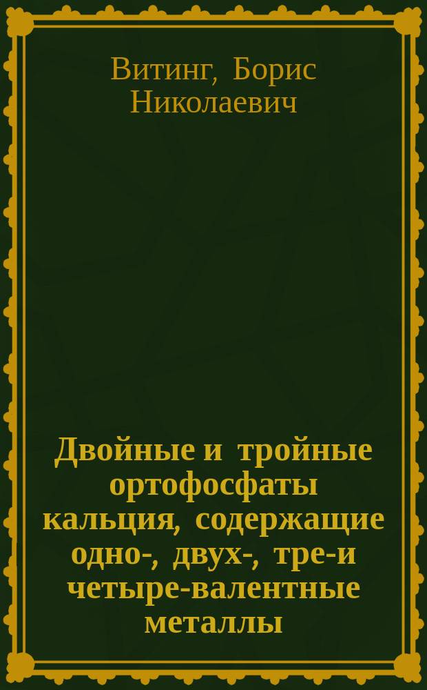 Двойные и тройные ортофосфаты кальция, содержащие одно-, двух-, трех- и четырех- валентные металлы : автореферат диссертации на соискание ученой степени кандидата химических наук : (02.00.01)