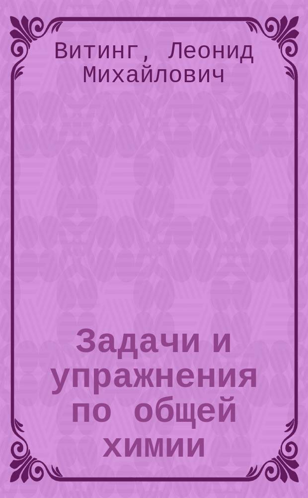 Задачи и упражнения по общей химии : для нехимических специальностей университетов