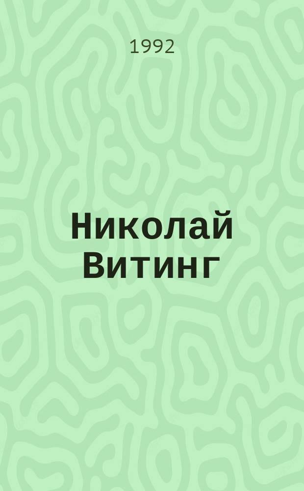Николай Витинг : живопись, графика : каталог выставки