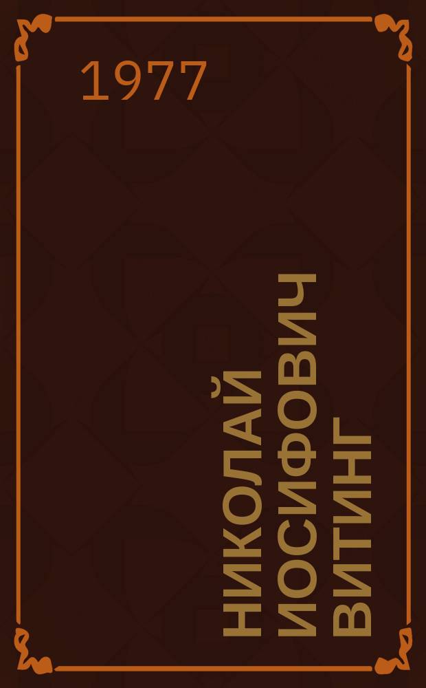 Николай Иосифович Витинг : живопись. Графика : каталог