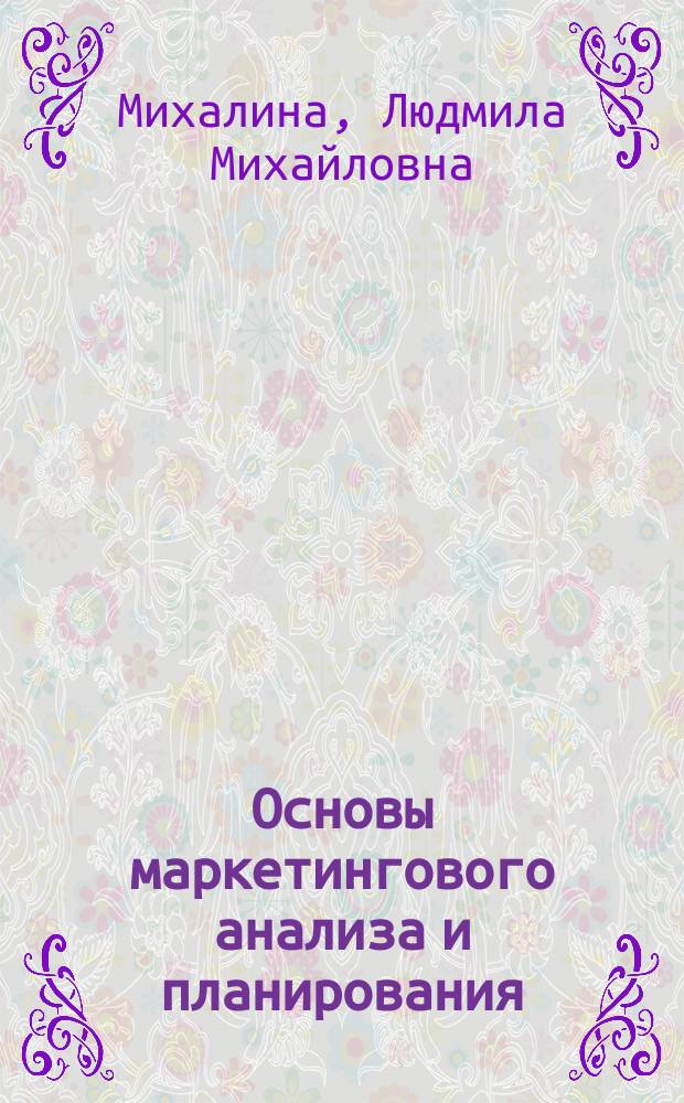 Основы маркетингового анализа и планирования : учебное пособие
