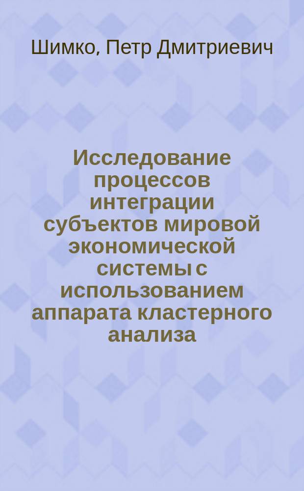 Исследование процессов интеграции субъектов мировой экономической системы с использованием аппарата кластерного анализа