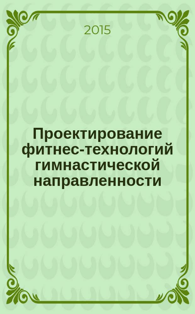 Проектирование фитнес-технологий гимнастической направленности : учебно-методическое пособие