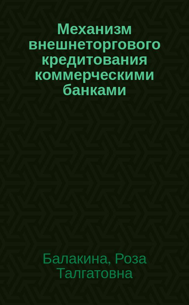 Механизм внешнеторгового кредитования коммерческими банками : монография