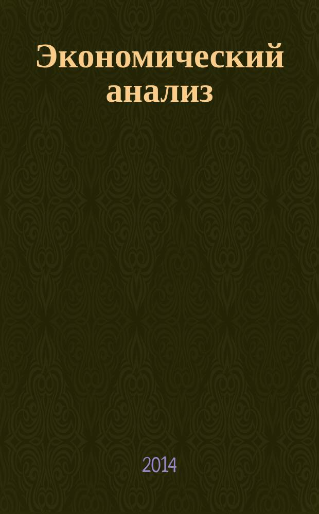 Экономический анализ : учебное пособие