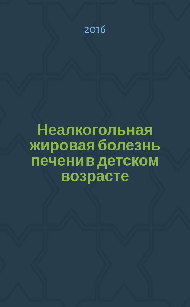 Неалкогольная жировая болезнь печени в детском возрасте
