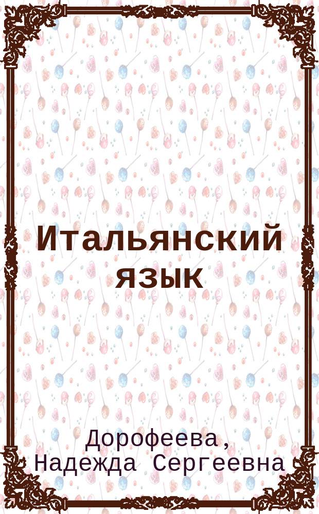 Итальянский язык : второй иностранный язык : 5 класс : учебник для учащихся общеобразовательных организаций