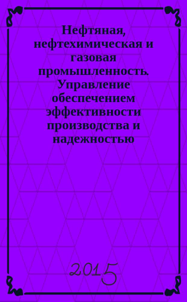 Нефтяная, нефтехимическая и газовая промышленность. Управление обеспечением эффективности производства и надежностью