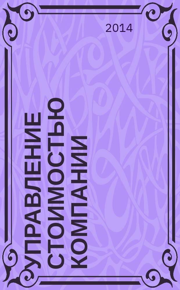 Управление стоимостью компании : учебно-практическое пособие