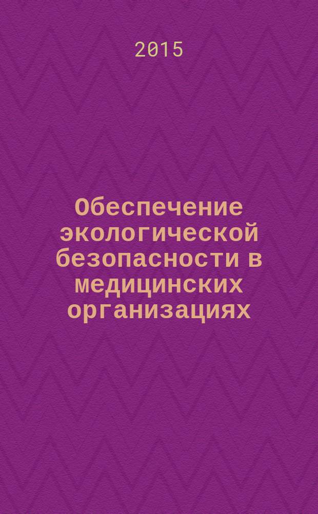 Обеспечение экологической безопасности в медицинских организациях : методическое пособие