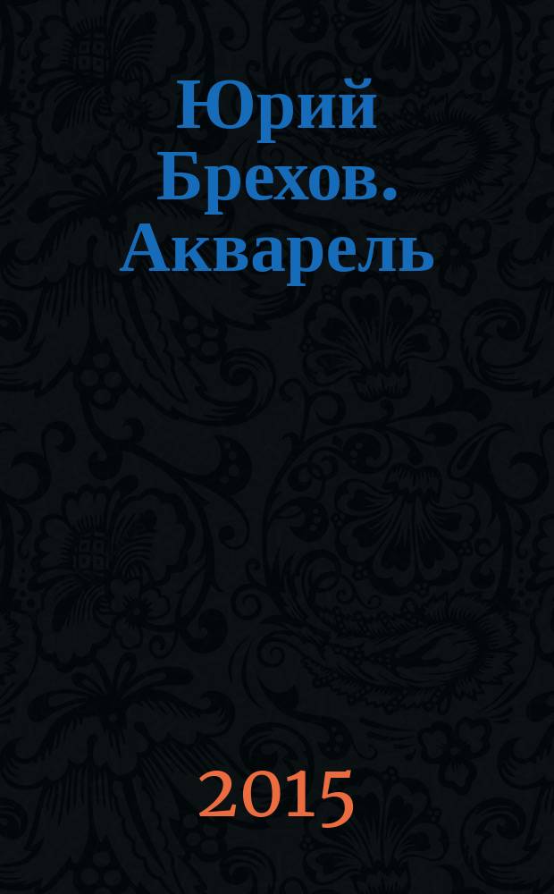 Юрий Брехов. Акварель : альбом