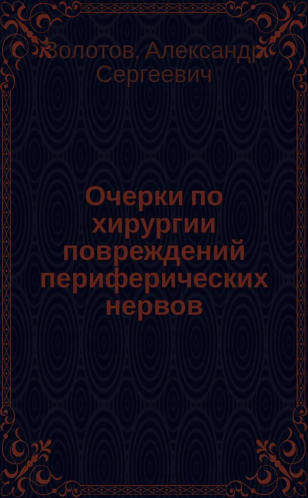 Очерки по хирургии повреждений периферических нервов