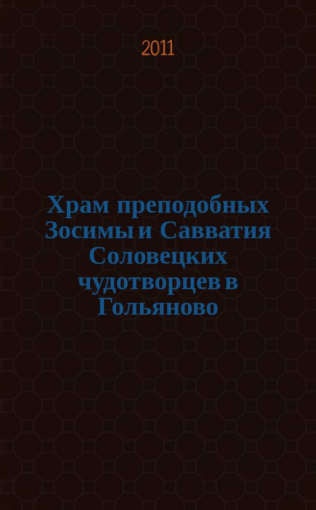 Храм преподобных Зосимы и Савватия Соловецких чудотворцев в Гольяново : альбом