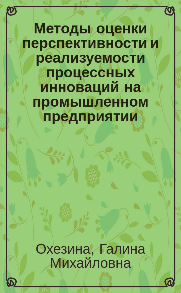 Методы оценки перспективности и реализуемости процессных инноваций на промышленном предприятии : автореферат диссертации на соискание ученой степени кандидата экономических наук : специальность 08.00.05 <Экономика и управление народным хозяйством по отраслям и сферам деятельности>