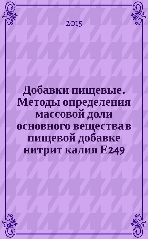 Добавки пищевые. Методы определения массовой доли основного вещества в пищевой добавке нитрит калия Е249