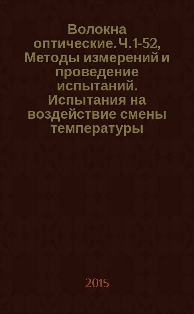 Волокна оптические. Ч. 1-52, Методы измерений и проведение испытаний. Испытания на воздействие смены температуры