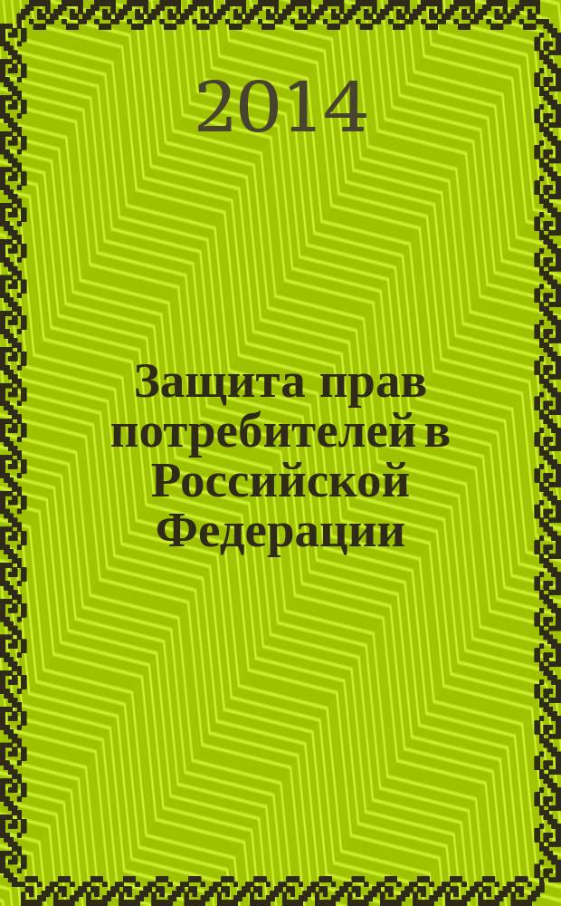 Защита прав потребителей в Российской Федерации : учебное пособие [для студентов и преподавателей образовательных учреждений высшего профессионального образования, осуществляющих подготовку по специальности "Юриспруденция" в 2 ч.]. Ч. 2 : Судебные споры и практические рекомендации по восстановлению нарушенных прав