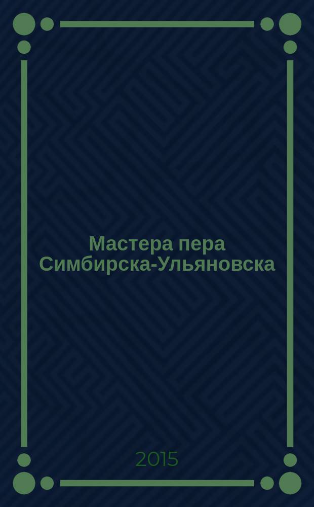 Мастера пера Симбирска-Ульяновска : биобиблиографический указатель
